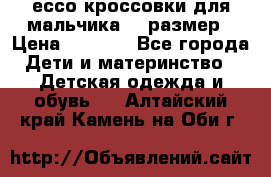 ессо кроссовки для мальчика 28 размер › Цена ­ 2 000 - Все города Дети и материнство » Детская одежда и обувь   . Алтайский край,Камень-на-Оби г.